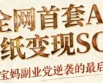 AI+国潮+招财+壁纸，每天三分钟，爆卖一整个冬天，不费脑，轻松矩阵十个号日入1k+