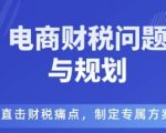 电商企业财税风险与规避,直击财税痛点,制定专属方案 电商企业财税风险与规避,直击财税痛点,制定专属方案