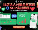 抖店达人分销全案运营SOP实战课程,为你揭开达人对接的神秘面纱 抖店达人分销全案运营SOP实战课程,为你揭开达人对接的神秘面纱
