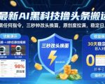 最新AI黑科技撸头条搬运,无需任何指令,三秒钟给你改头换面,原创度直接拉满,稳定日入3张【揭秘】 最新AI黑科技撸头条搬运,无需任何指令,三秒钟给你改头换面,原创度直接拉满,稳定日入3张【揭秘】