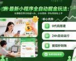 最新小程序全自动掘金玩法,长期稳定单日收益1-2k,小白宝妈,学生党轻松上手【揭秘】 最新小程序全自动掘金玩法,长期稳定单日收益1-2k,小白宝妈,学生党轻松上手【揭秘】