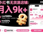 小红书无货源店铺项目,简单易上手,月入9k+,保姆级教程 小红书无货源店铺项目,简单易上手,月入9k+,保姆级教程