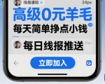 高级0元羊毛线报社群项目,每天简单挣点小钱 高级0元羊毛线报社群项目,每天简单挣点小钱