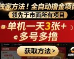 独家方法！最新短剧平台全自动撸金项目，领先于市面所有挂G项目，单机一天3张+，多号多撸【揭秘】