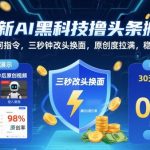最新AI黑科技撸头条搬运，无需任何指令，三秒钟给你改头换面，原创度直接拉满，稳定日入3张【揭秘】