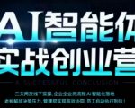 AI智能体实体战创业营(深圳9月23-25日),多维度助力老板、管理层、员工提升效能 AI智能体实体战创业营(深圳9月23-25日),多维度助力老板、管理层、员工提升效能