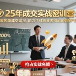 25年成交实战密训营，高客单成交课程，助力个体创业者和企业卖爆产品