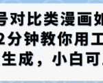 公众号对比类漫画制作教学,2分钟教你用工作流一键生成,小白可上手 公众号对比类漫画制作教学,2分钟教你用工作流一键生成,小白可上手