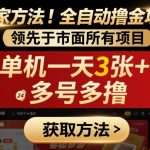 独家方法！最新短剧平台全自动撸金项目，领先于市面所有挂G项目，单机一天3张+，多号多撸【揭秘】