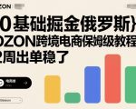 0基础掘金俄罗斯,OZON跨境电商保姆级教程,2周出单稳了 0基础掘金俄罗斯,OZON跨境电商保姆级教程,2周出单稳了