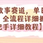 漫画故事赛道，单日变现1k，全流程详细拆解【手把手详细教程】