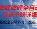哔哩哔哩全自动引流,一个视频裂变100个矩阵玩法,搭配全自动养号,发布,监控工具【揭秘】 哔哩哔哩全自动引流,一个视频裂变100个矩阵玩法,搭配全自动养号,发布,监控工具【揭秘】