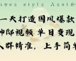一天打造国风爆款敦煌神邸视频单日变现1k+人群精准,上手简单 一天打造国风爆款敦煌神邸视频单日变现1k+人群精准,上手简单