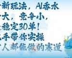 带货新玩法,AI香水,流量大,竞争小,每天稳定30单,手把手带你实操所有人都能做的赛道 带货新玩法,AI香水,流量大,竞争小,每天稳定30单,手把手带你实操所有人都能做的赛道