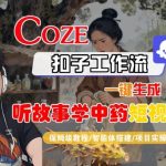 Coze扣子智能体工作流一键生成“听故事学中药“短视频,全流程保姆级教学 Coze扣子智能体工作流一键生成“听故事学中药“短视频,全流程保姆级教学