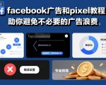facebook广告和pixel教程,助你避免不必要的广告浪费 facebook广告和pixel教程,助你避免不必要的广告浪费
