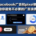 facebook广告和pixel教程,助你避免不必要的广告浪费 facebook广告和pixel教程,助你避免不必要的广告浪费