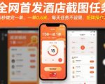 全网首发酒店截图任务,15秒做完一单,一单0.6米,每天任务不设限,矩阵操作日入3张【揭秘】 全网首发酒店截图任务,15秒做完一单,一单0.6米,每天任务不设限,矩阵操作日入3张【揭秘】