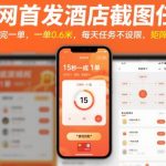 全网首发酒店截图任务,15秒做完一单,一单0.6米,每天任务不设限,矩阵操作日入3张【揭秘】 全网首发酒店截图任务,15秒做完一单,一单0.6米,每天任务不设限,矩阵操作日入3张【揭秘】