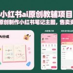 小红书ai原创教辅项目,AI原创制作小红书笔记主图,售卖资料 小红书ai原创教辅项目,AI原创制作小红书笔记主图,售卖资料