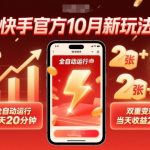 快手官方10月新玩法,全自动运行,每天20分钟,双重变现,当天收益2张+【揭秘】 快手官方10月新玩法,全自动运行,每天20分钟,双重变现,当天收益2张+【揭秘】