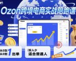 Ozon跨境电商实战陪跑课,教你从0到1出单,投入少适合普通人 Ozon跨境电商实战陪跑课,教你从0到1出单,投入少适合普通人