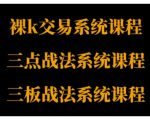 裸K体系、三点体系、三板体系三套系统课程,从基础到进阶,助力交易者构建系统化交易思路 裸K体系、三点体系、三板体系三套系统课程,从基础到进阶,助力交易者构建系统化交易思路