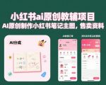 小红书ai原创教辅项目,AI原创制作小红书笔记主图,售卖资料 小红书ai原创教辅项目,AI原创制作小红书笔记主图,售卖资料