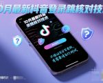 10月最新抖音登陆跳核对技术,不保证百分百,有需要自测 10月最新抖音登陆跳核对技术,不保证百分百,有需要自测