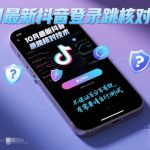 10月最新抖音登陆跳核对技术,不保证百分百,有需要自测 10月最新抖音登陆跳核对技术,不保证百分百,有需要自测