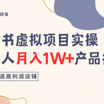 小红书虚拟项目实操指南,普通人月入1W+产品推荐,直接抄 小红书虚拟项目实操指南,普通人月入1W+产品推荐,直接抄