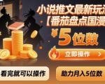 小说推文最新玩法,助力月入5位数【番茄盘点国漫】玩法,看完就可以操作 小说推文最新玩法,助力月入5位数【番茄盘点国漫】玩法,看完就可以操作