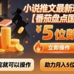 小说推文最新玩法,助力月入5位数【番茄盘点国漫】玩法,看完就可以操作 小说推文最新玩法,助力月入5位数【番茄盘点国漫】玩法,看完就可以操作