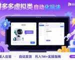 拼多多虚拟类目自动化玩法:机器人应答+自动发货,月入1W+实操指南 拼多多虚拟类目自动化玩法:机器人应答+自动发货,月入1W+实操指南