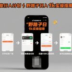 抖音发行人计划全新野路子玩法,随时随地,只要有手机,就能操作,日入1k+【揭秘】 抖音发行人计划全新野路子玩法,随时随地,只要有手机,就能操作,日入1k+【揭秘】