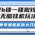 zfb碰一碰撒钱了,无脑挂机玩法,单号最低能搞大几张【揭秘】 zfb碰一碰撒钱了,无脑挂机玩法,单号最低能搞大几张【揭秘】