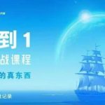 从0-1亚马逊实战课程,亚马逊从0-1,从1-10实操变现 从0-1亚马逊实战课程,亚马逊从0-1,从1-10实操变现