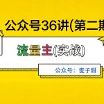 麦子甜公众号36讲-第二期,稳定持续收益,稳定玩法,复利效应强 麦子甜公众号36讲-第二期,稳定持续收益,稳定玩法,复利效应强