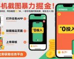 手机截图暴力掘金，两张截图0.7米，一部手机就能做，轻松日入3张【揭秘】