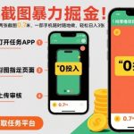 手机截图暴力掘金,两张截图0.7米,一部手机就能做,轻松日入3张【揭秘】 手机截图暴力掘金,两张截图0.7米,一部手机就能做,轻松日入3张【揭秘】