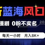 最新蓝海风口项目,抖音漫剧,0粉不实名每天一小时,月入8K+【揭秘】 最新蓝海风口项目,抖音漫剧,0粉不实名每天一小时,月入8K+【揭秘】