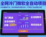 全网冷门微软全自动挂G项目,10月最新打法,30分钟每天低保100+,不风控【全流程公布】【揭秘】 全网冷门微软全自动挂G项目,10月最新打法,30分钟每天低保100+,不风控【全流程公布】【揭秘】