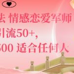 私域新玩法情感恋爱军师一篇笔记引流50+,单日变现5张适合任何人的项目 私域新玩法情感恋爱军师一篇笔记引流50+,单日变现5张适合任何人的项目