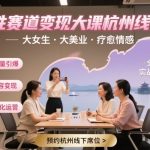 女性赛道变现大课杭州线下,大女生,大美业,疗愈情感,一套小红书、抖音、私域全链路打法 女性赛道变现大课杭州线下,大女生,大美业,疗愈情感,一套小红书、抖音、私域全链路打法