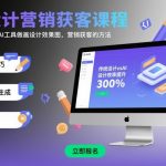 AI设计营销获客课程，教你一套用AI工具做画设计效果图，营销获客的方法