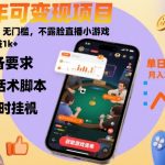 全年可变现项目,收益高,无门槛,不露脸直播小游戏,一天收益1k+【揭秘】 全年可变现项目,收益高,无门槛,不露脸直播小游戏,一天收益1k+【揭秘】