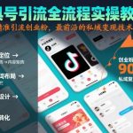 工具号引流全流程保姆级实操教程,全平台精准引流创业粉,最前沿的私域变现技术赋能 工具号引流全流程保姆级实操教程,全平台精准引流创业粉,最前沿的私域变现技术赋能