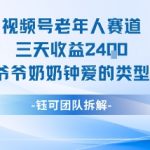 视频号分成计划老人赛道,三天收益2.4k,爷爷奶奶钟爱的视频类型 视频号分成计划老人赛道,三天收益2.4k,爷爷奶奶钟爱的视频类型