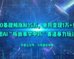 50条视频涨粉15W,单月变现1W+!揭秘AI“听故事学中药”赛道暴力玩法 50条视频涨粉15W,单月变现1W+!揭秘AI“听故事学中药”赛道暴力玩法