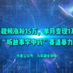 50条视频涨粉15W,单月变现1W+!揭秘AI“听故事学中药”赛道暴力玩法 50条视频涨粉15W,单月变现1W+!揭秘AI“听故事学中药”赛道暴力玩法